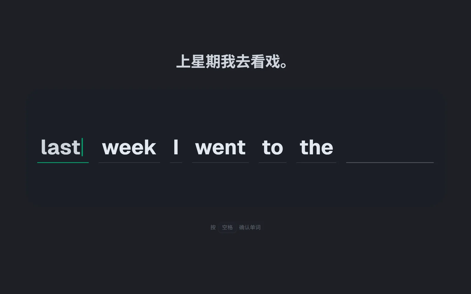 填空模式:Last week I went to the theatre 挖掉首尾两个词