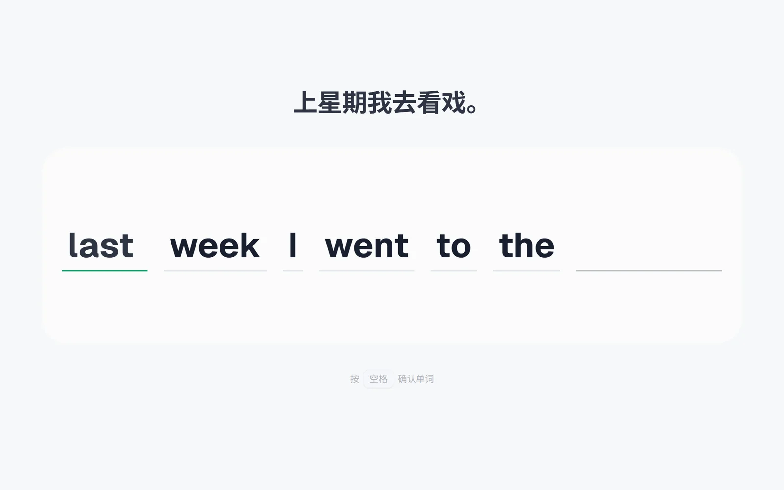 填空模式:Last week I went to the theatre 挖掉首尾两个词