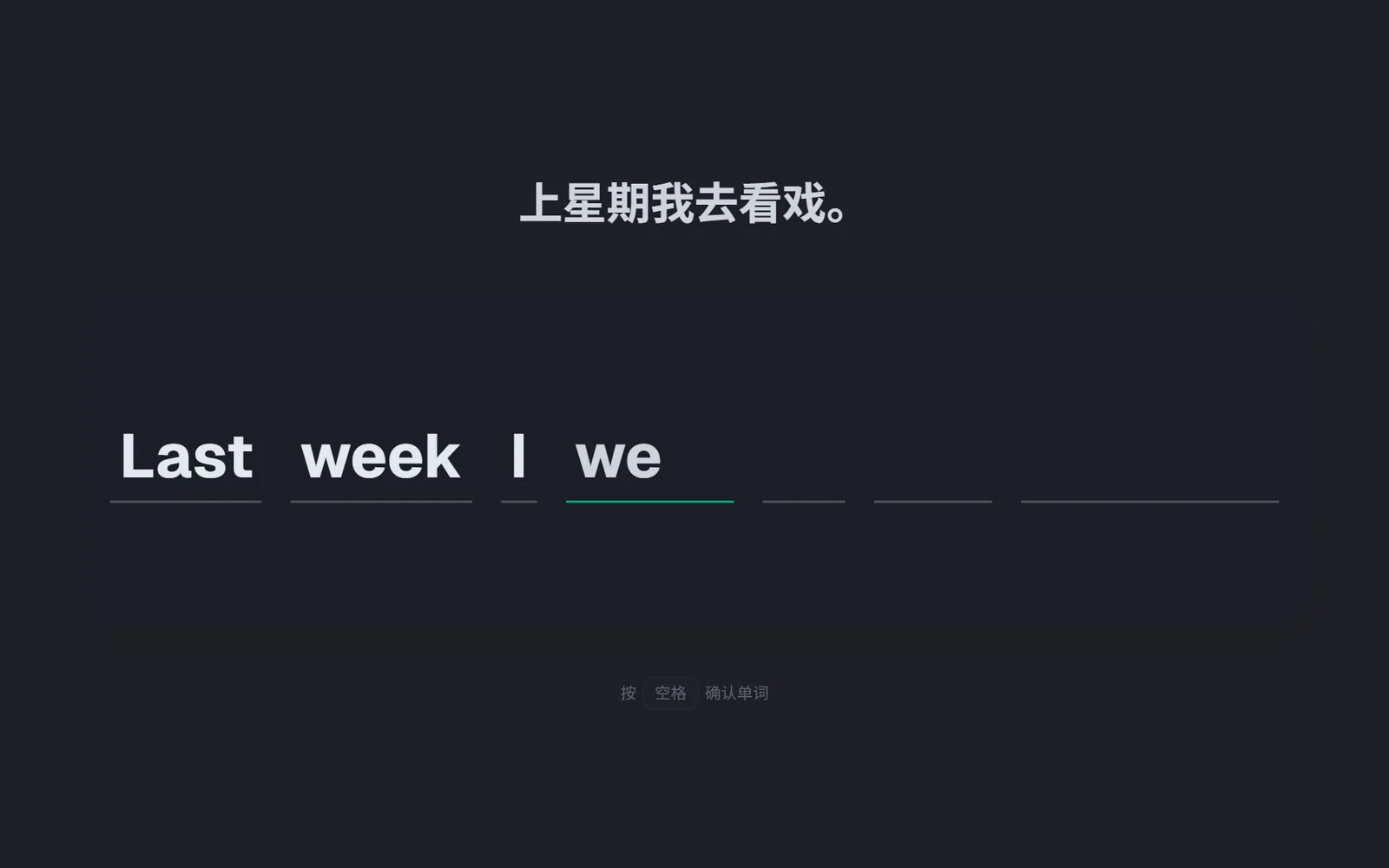 整句听写:看中文「上星期我去看戏。」把整句拼写出来,已拼到 Last week I we