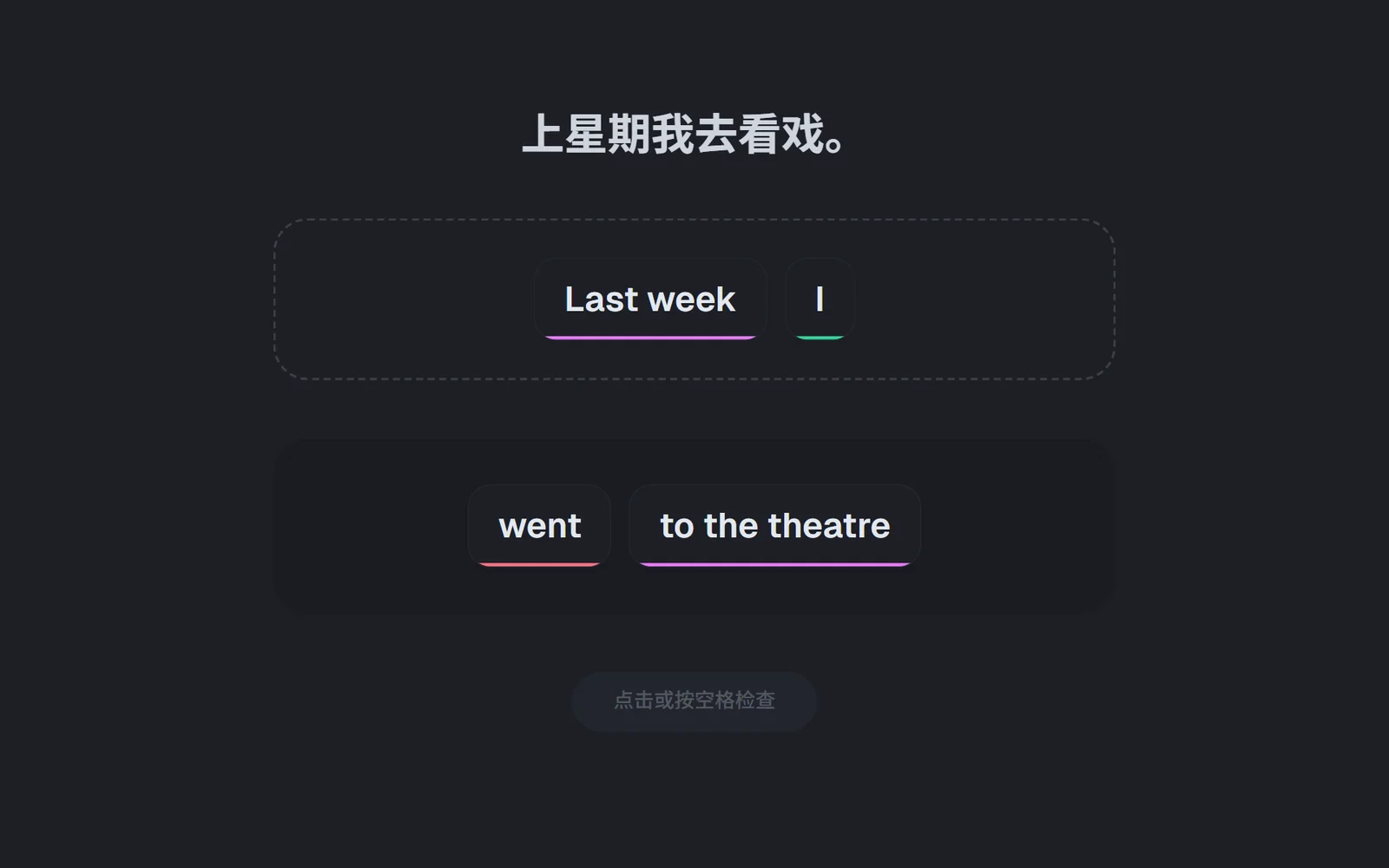 语块拼句:按中文把 Last week、I 点进答题区,下方剩 went、to the theatre